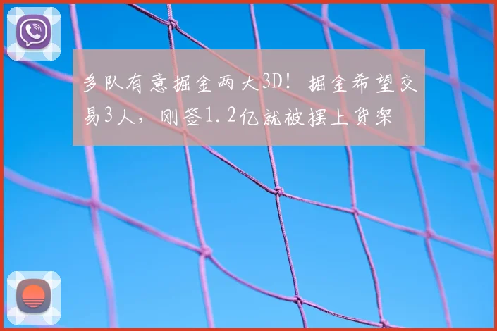 多队有意掘金两大3D！掘金希望交易3人，刚签1.2亿就被摆上货架