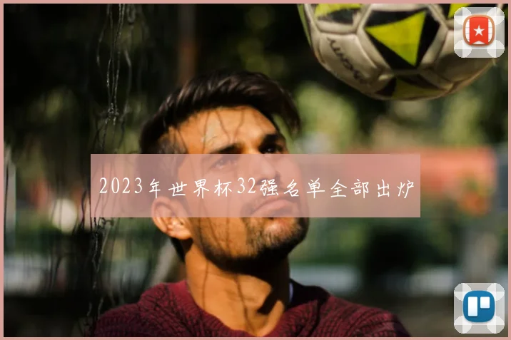 2023年世界杯32强名单全部出炉