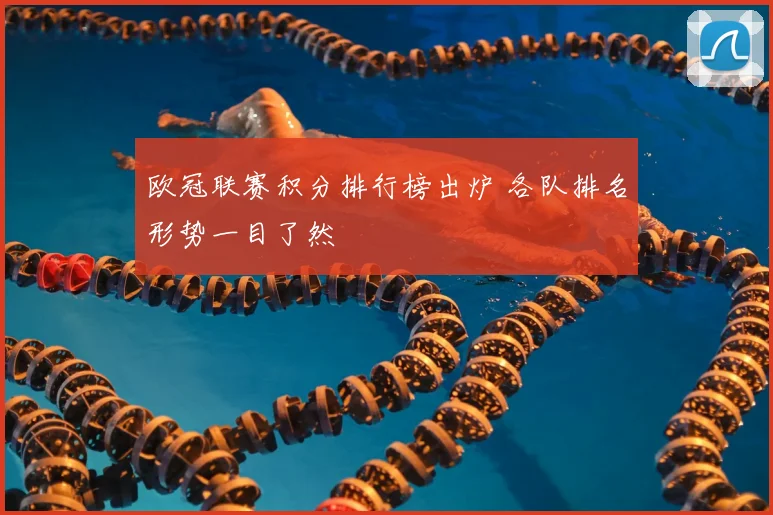 欧冠联赛积分排行榜出炉 各队排名形势一目了然