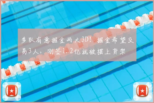 多队有意掘金两大3D!掘金希望交易3人,刚签1.2亿就被摆上货架