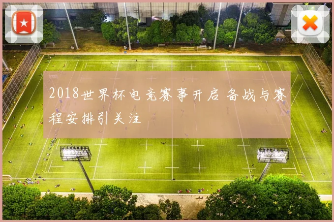 2018世界杯电竞赛事开启 备战与赛程安排引关注