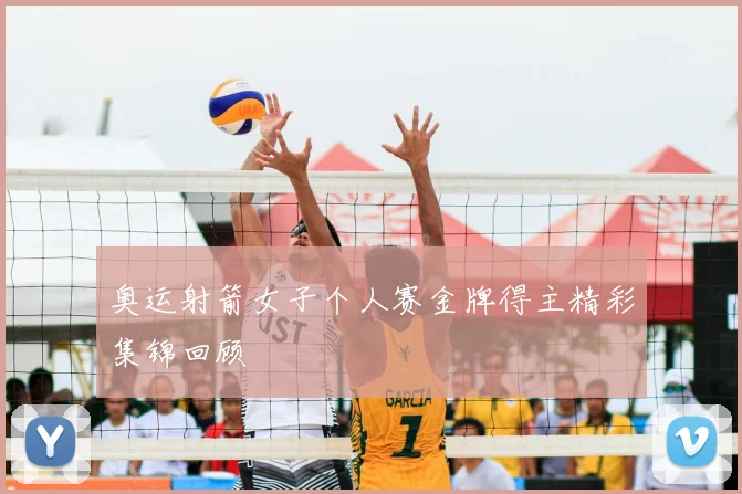 奥运射箭女子个人赛金牌得主精彩集锦回顾