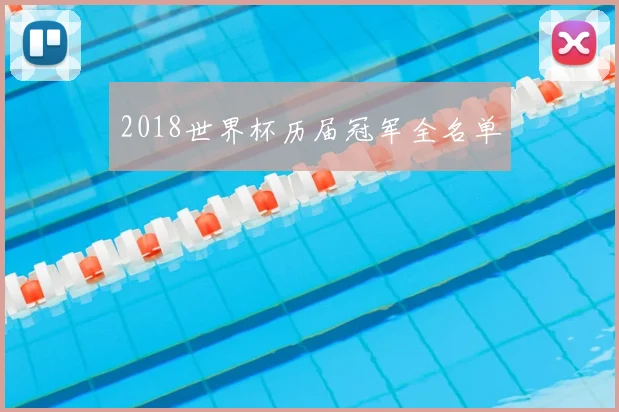 2018世界杯历届冠军全名单