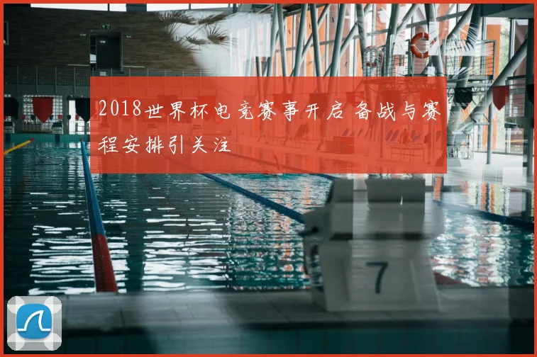 2018世界杯电竞赛事开启 备战与赛程安排引关注