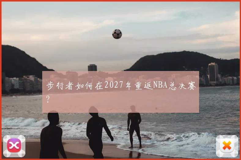 步行者如何在2027年重返NBA总决赛？
