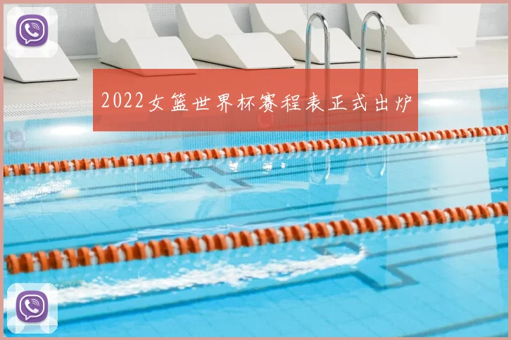 2022女篮世界杯赛程表正式出炉