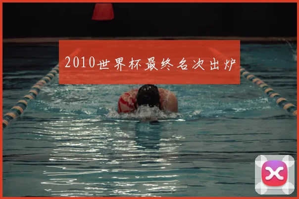 2010世界杯最终名次出炉