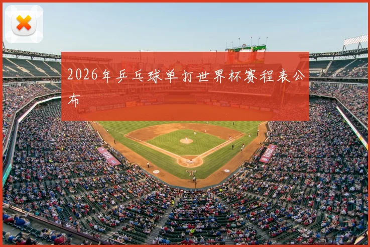 2026年乒乓球单打世界杯赛程表公布