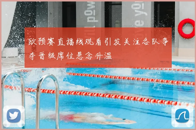 欧预赛直播线观看引发关注各队争夺晋级席位悬念升温
