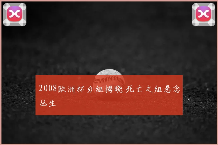 2008欧洲杯分组揭晓 死亡之组悬念丛生