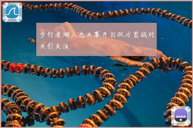 步行者湖人总决赛开打双方首战对决引关注