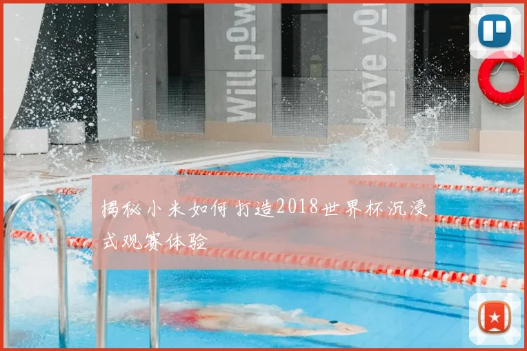 揭秘小米如何打造2018世界杯沉浸式观赛体验