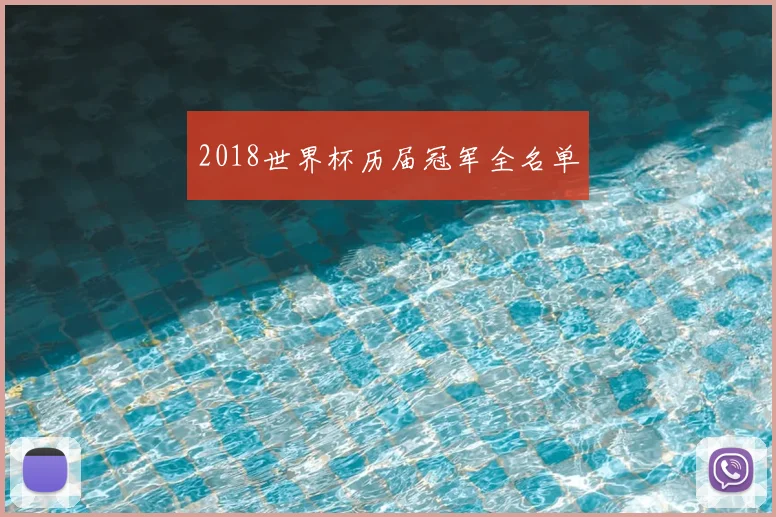 2018世界杯历届冠军全名单