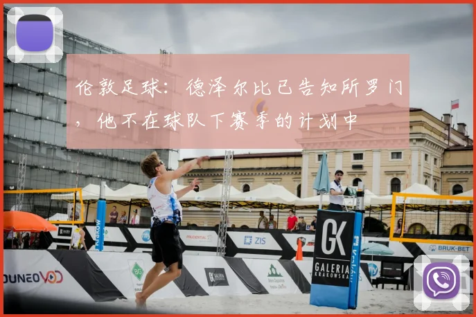 伦敦足球：德泽尔比已告知所罗门，他不在球队下赛季的计划中