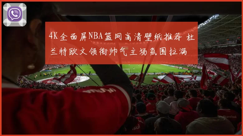 4K全面屏NBA篮网高清壁纸推荐 杜兰特欧文领衔帅气主场氛围拉满