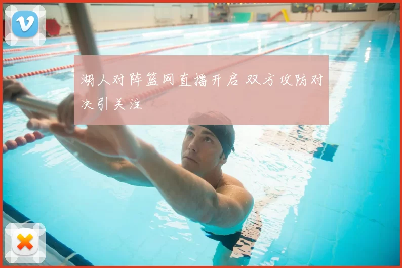 湖人对阵篮网直播开启 双方攻防对决引关注
