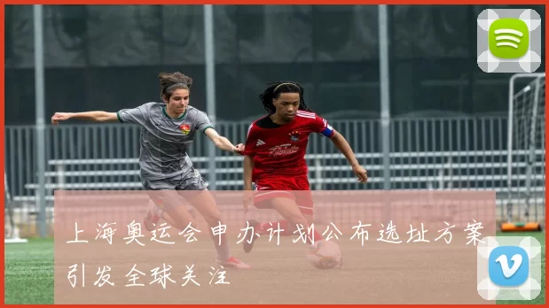 上海奥运会申办计划公布选址方案引发全球关注