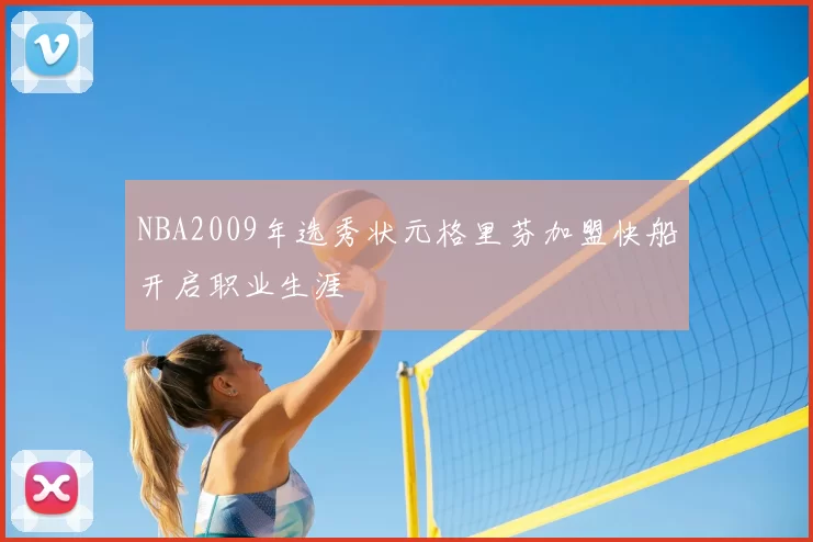 NBA2009年选秀状元格里芬加盟快船开启职业生涯