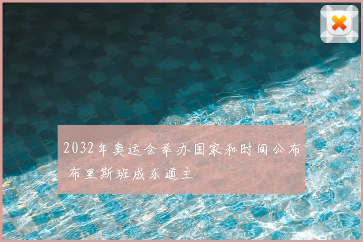 2032年奥运会举办国家和时间公布 布里斯班成东道主