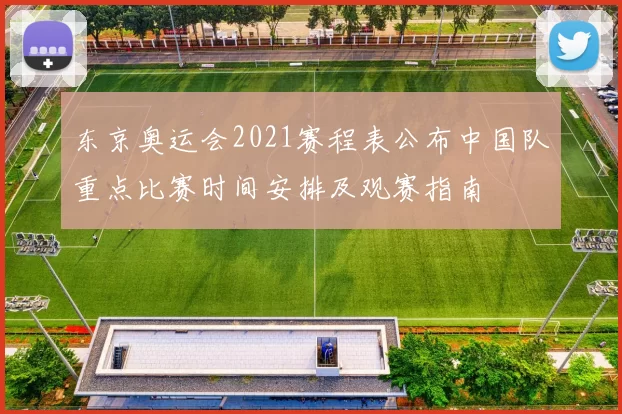 东京奥运会2021赛程表公布中国队重点比赛时间安排及观赛指南