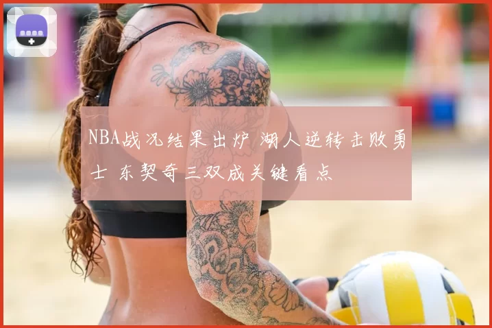 NBA战况结果出炉 湖人逆转击败勇士 东契奇三双成关键看点