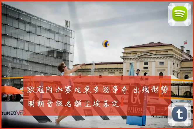 欧冠附加赛结束多场争夺 出线形势明朗晋级名额尘埃落定