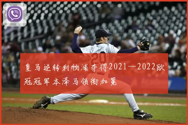皇马逆转利物浦夺得2021—2022欧冠冠军本泽马领衔加冕