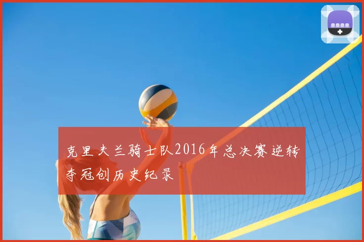 克里夫兰骑士队2016年总决赛逆转夺冠创历史纪录