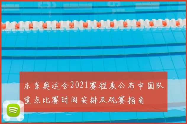 东京奥运会2021赛程表公布中国队重点比赛时间安排及观赛指南