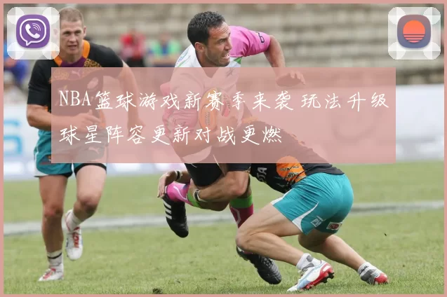 NBA篮球游戏新赛季来袭 玩法升级球星阵容更新对战更燃