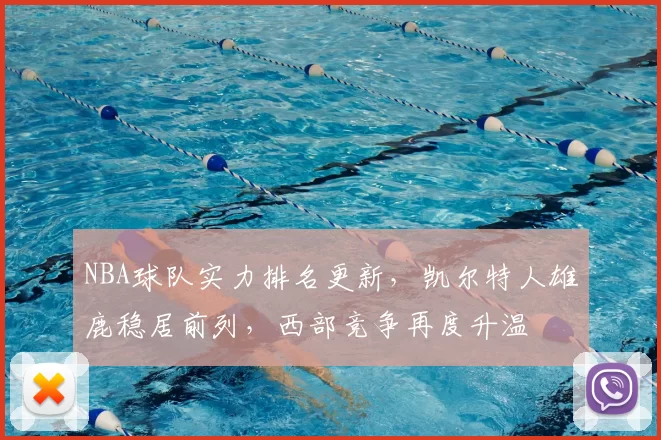 NBA球队实力排名更新，凯尔特人雄鹿稳居前列，西部竞争再度升温