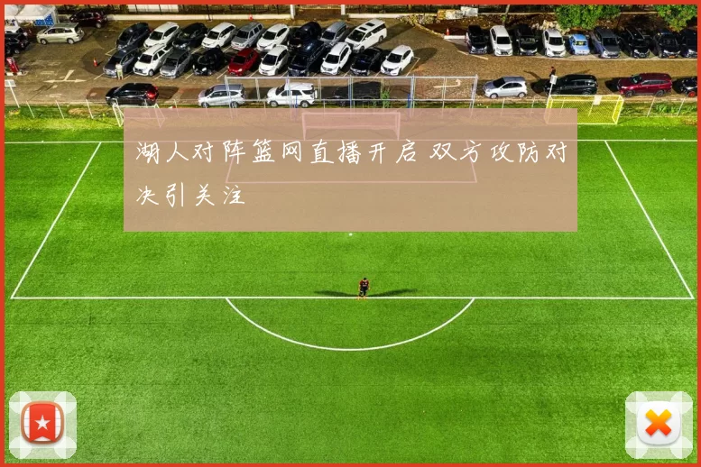 湖人对阵篮网直播开启 双方攻防对决引关注