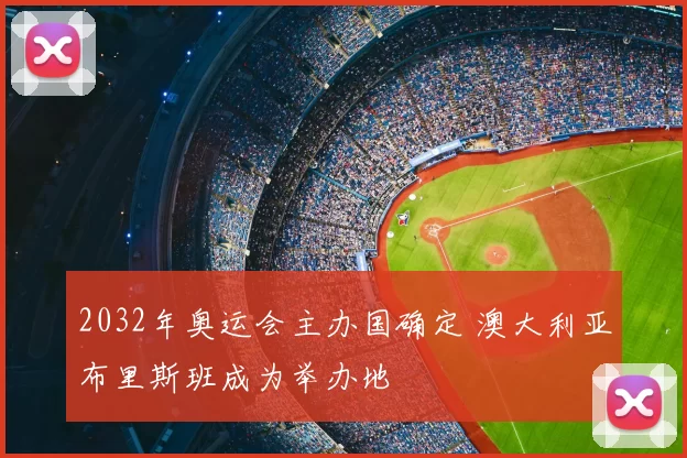 2032年奥运会主办国确定 澳大利亚布里斯班成为举办地