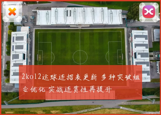 2kol2运球连招表更新 多种突破组合优化 实战连贯性再提升