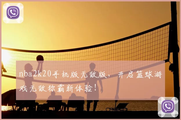 nba2k20手机版无敌版，开启篮球游戏无敌称霸新体验！