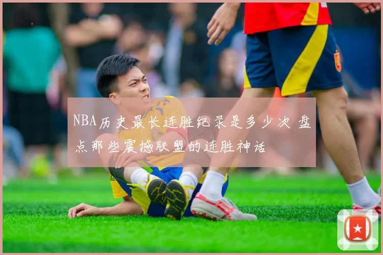 NBA历史最长连胜纪录是多少次 盘点那些震撼联盟的连胜神话