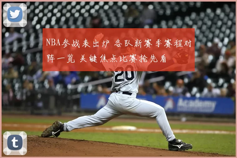 NBA参战表出炉 各队新赛季赛程对阵一览 关键焦点比赛抢先看