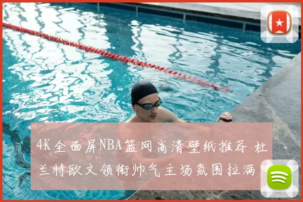 4K全面屏NBA篮网高清壁纸推荐 杜兰特欧文领衔帅气主场氛围拉满