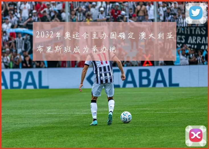 2032年奥运会主办国确定 澳大利亚布里斯班成为举办地