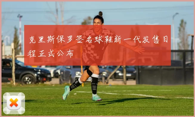 克里斯保罗签名球鞋新一代发售日程正式公布