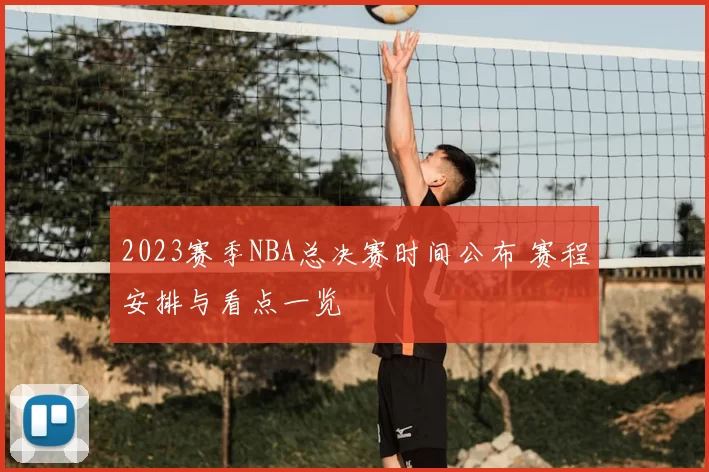 2023赛季NBA总决赛时间公布 赛程安排与看点一览