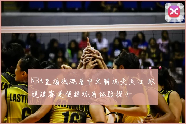 NBA直播线观看中文解说受关注 球迷追赛更便捷观看体验提升