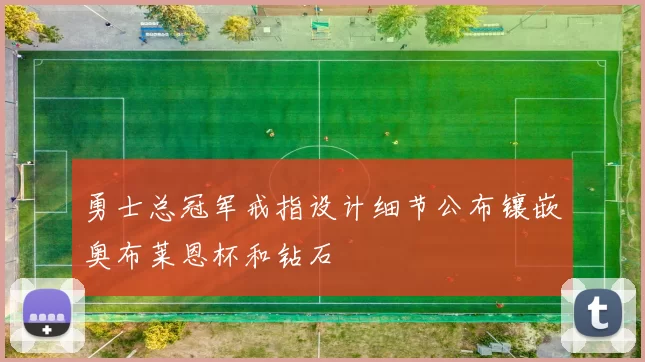 勇士总冠军戒指设计细节公布镶嵌奥布莱恩杯和钻石