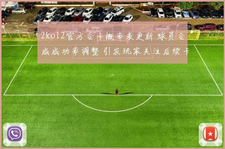 2kol2官方合卡概率表更新 球员合成成功率调整 引发玩家关注后续卡组策略