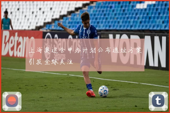 上海奥运会申办计划公布选址方案引发全球关注