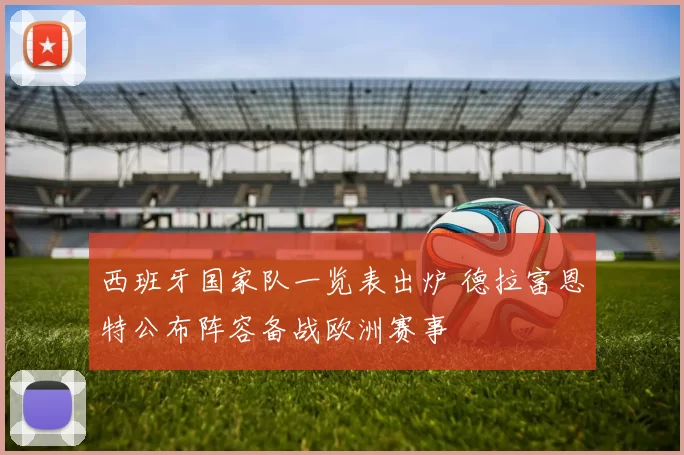 西班牙国家队一览表出炉 德拉富恩特公布阵容备战欧洲赛事