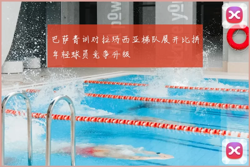 巴萨青训对拉玛西亚梯队展开比拼年轻球员竞争升级