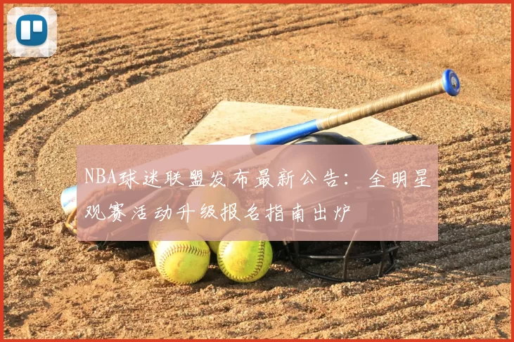 NBA球迷联盟发布最新公告:全明星观赛活动升级报名指南出炉