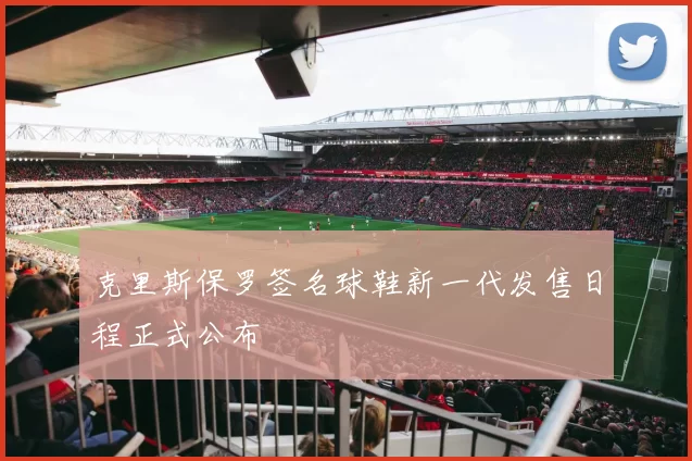 克里斯保罗签名球鞋新一代发售日程正式公布