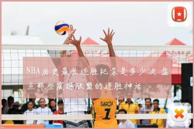 NBA历史最长连胜纪录是多少次 盘点那些震撼联盟的连胜神话